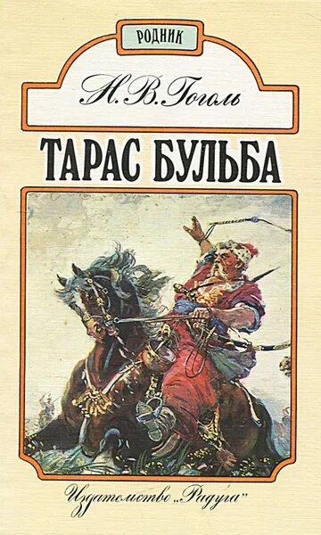 Т бульба гоголь. Н. Н. Т бульба гоголь. Тарас бульба обложка книги.