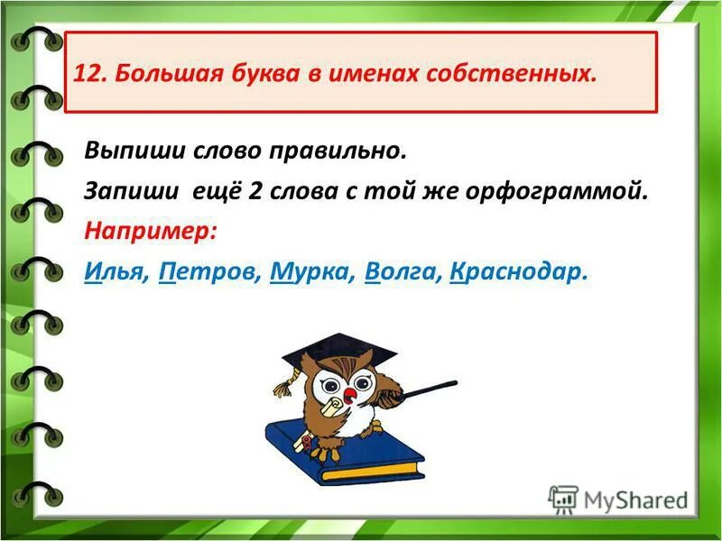 как называется корень. корни в именах людей. орфограммы в именах собственных. узнать буквы в корнях названий предметов можно так. корни в именах людей.