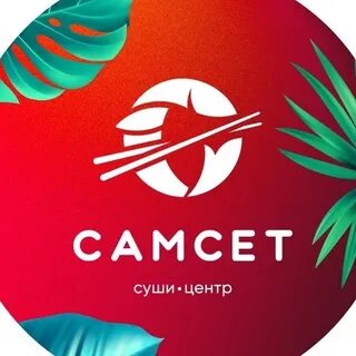 Самсет