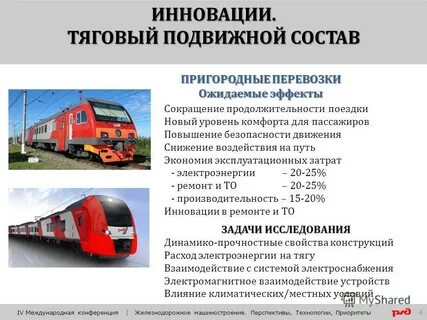 Подвижным составом является