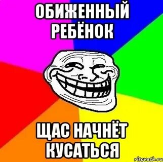 Обиженный мем