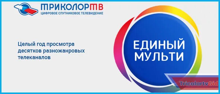 Триколор единый мульти. Триколор тв единый мульти. единый ультра триколор. триколор тв что такое мульти лайт. реклама триколор тв единый.