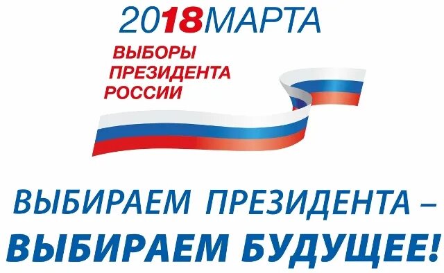 Ответы на викторину к выборам президента 2024. Выборы президента РФ 2024. Выборы президента РФ 2024 логотип.