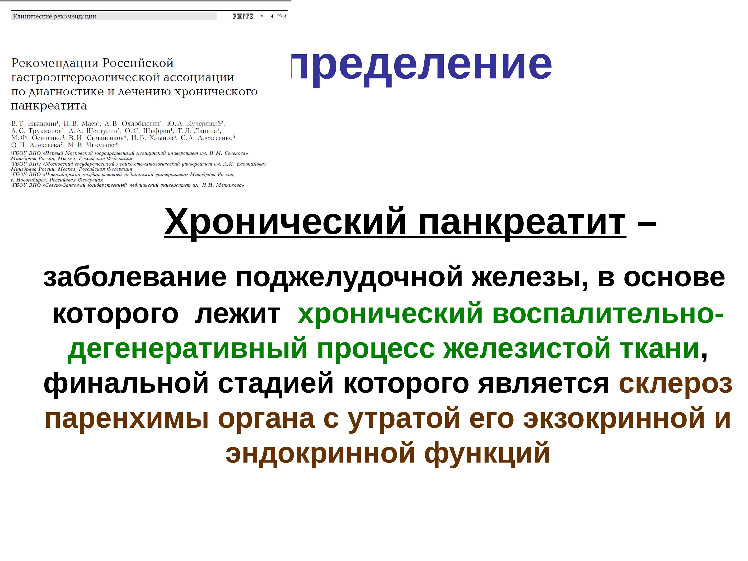 Хронический панкреатит. Жалобы при хроническом панкреатите. Хронический панкреатит жалобы. Панкреатит определение. Лечение хронического панкреатита в стадии