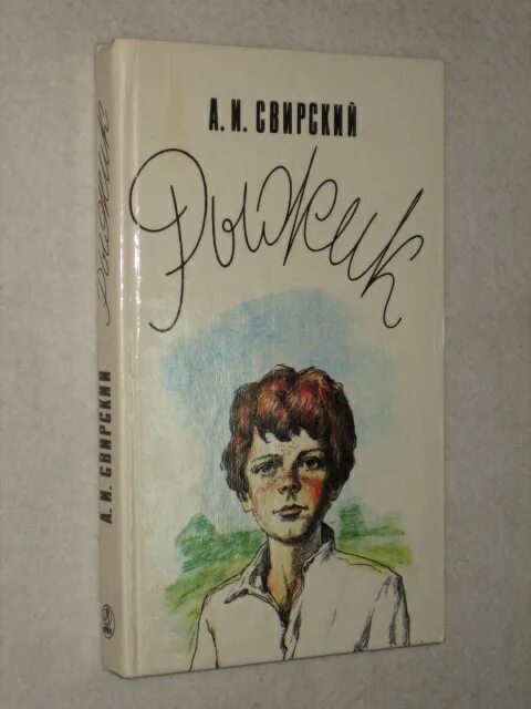 Свирский рыжик читать краткое содержание. Свирский а.и. &quot;рыжик&quot;. рыжик произведение. рыжик книга свирский. рыжик рассказ.