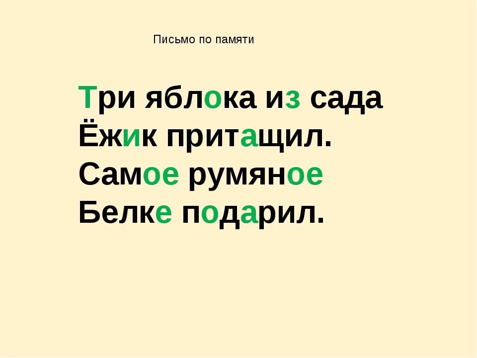 Запиши по памяти стихотворение. Письмо по памяти 2 класс 1 четверть школа России. Письмо по памяти. Письмо по памяти 2 класс. Письмо по памяти 3 класс.