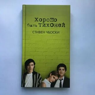 Тихоня отзывы