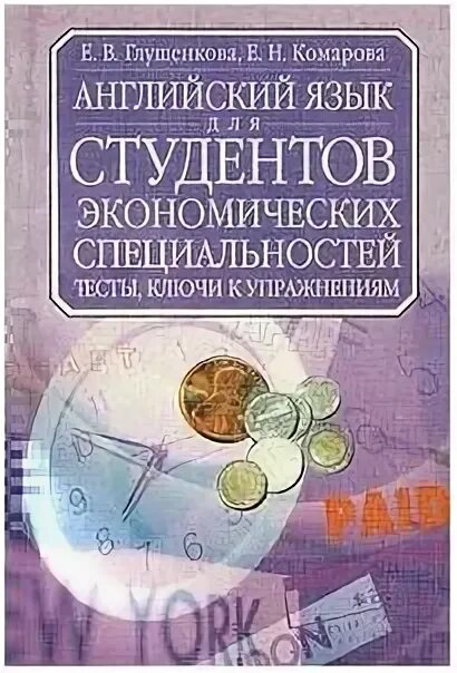 бакалавр на английском. деловой английский язык. глушенкова для студентов экономических вузов. , тинигина л. английский язык студенты.