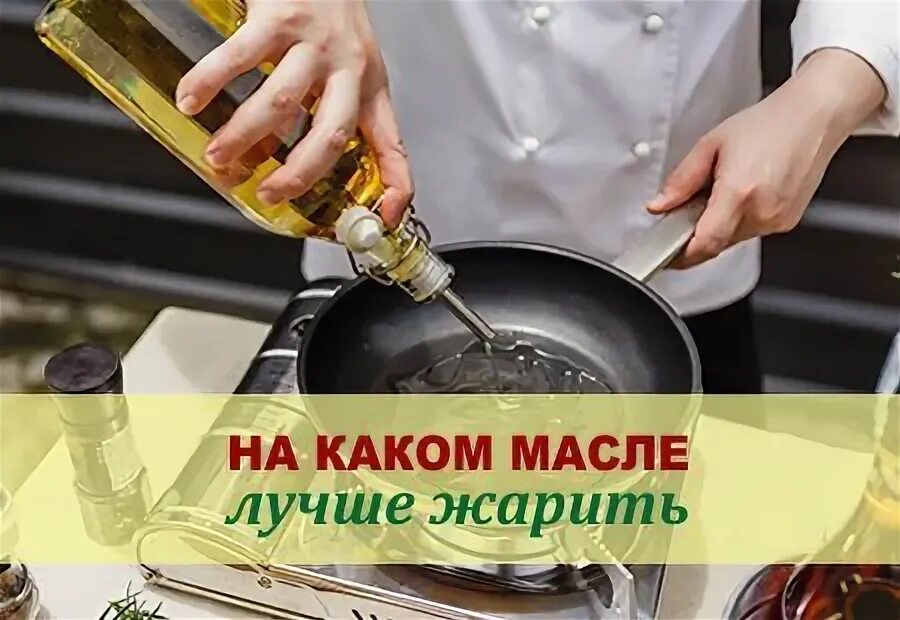 Безопасные масла для жарки. На каком масле жарить. На каком масле жарить без вреда для здоровья. Лучшие масла для жарки без вреда. Рейтинг масел для жарки