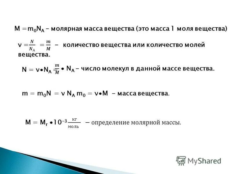 Молярная масса 0 029. Молярная масса. Молярная масса вещества физика. Как найти молярную массу смеси. Молярная масса это масса физика.