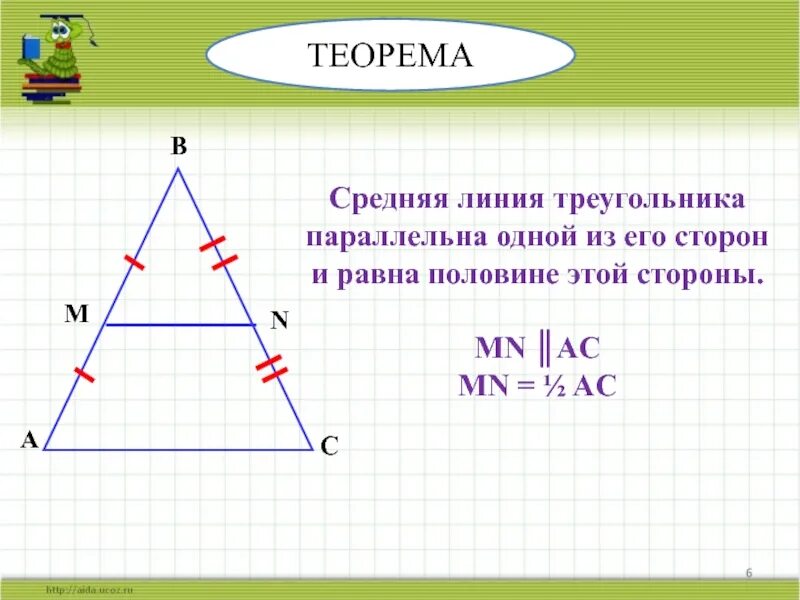 Средняя линия треугольника. Среднее линия в треугольнике. Теорема о средней линии треугольника. Средняя линия треугольника параллельна стороне треугольника и равна.