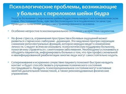Психологическая проблема пациента с травмой