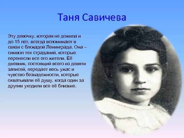 Было девочку таню. Таня савичева семья. Таня савичева 1930-1944. Таня савичева 1930-1944. Татьяна николаевна савичева мать мария игнатьевна савичева.