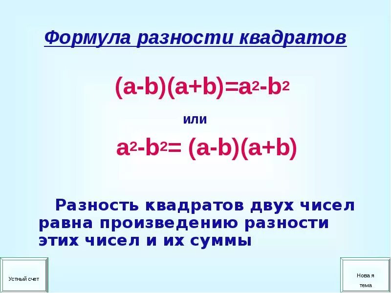 Квадрат суммы больше произведения. Формулы квадрата суммы и квадрата разности 7 класс. Формула квадратов квадрат суммы квадрат разности. Формула разности квадратов 7 класс. Квадрат разности разность квадратов квадрат суммы формулы.