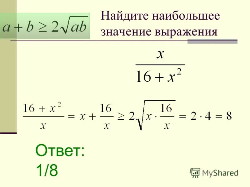 Оцените значение выражения x 2 5. Надйите наибольше значение ыраже. Найдите наименьшее значение выражения.