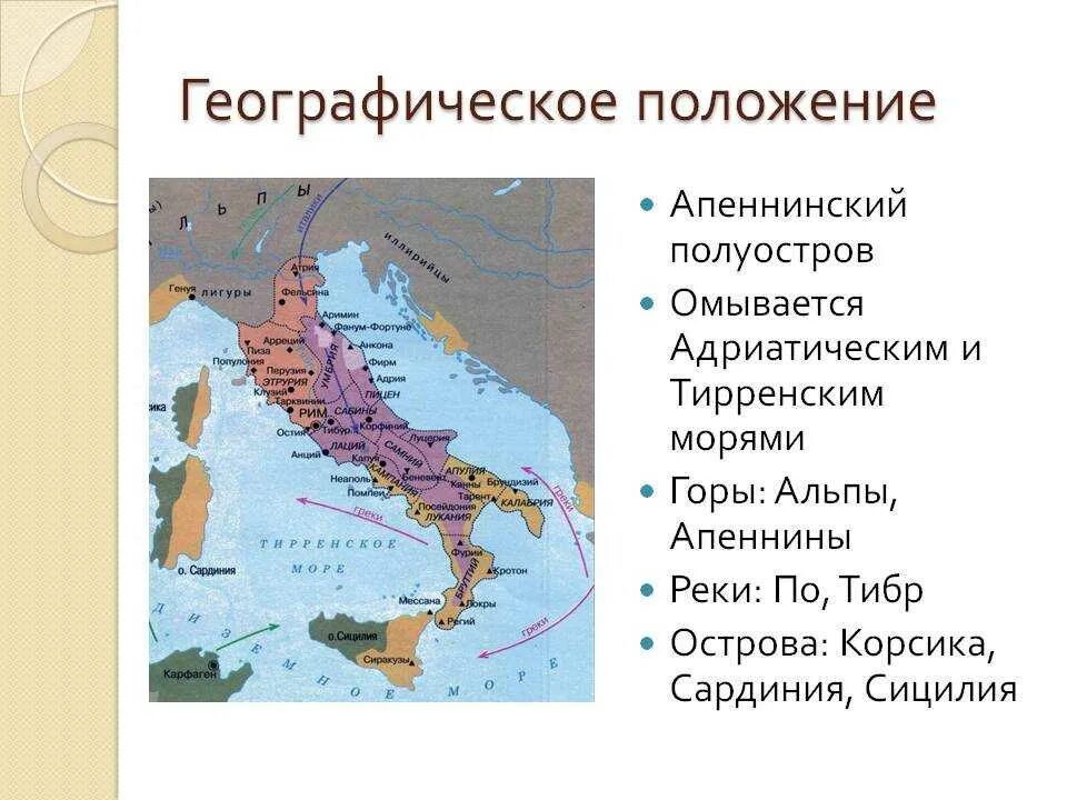 Природные условия апеннинского полуострова. Апеннинский полуостров древний Рим. Географическое положение Апеннинского полуострова. Древний Рим географическое положение. Апеннинский полуостров карта древнего Рима.