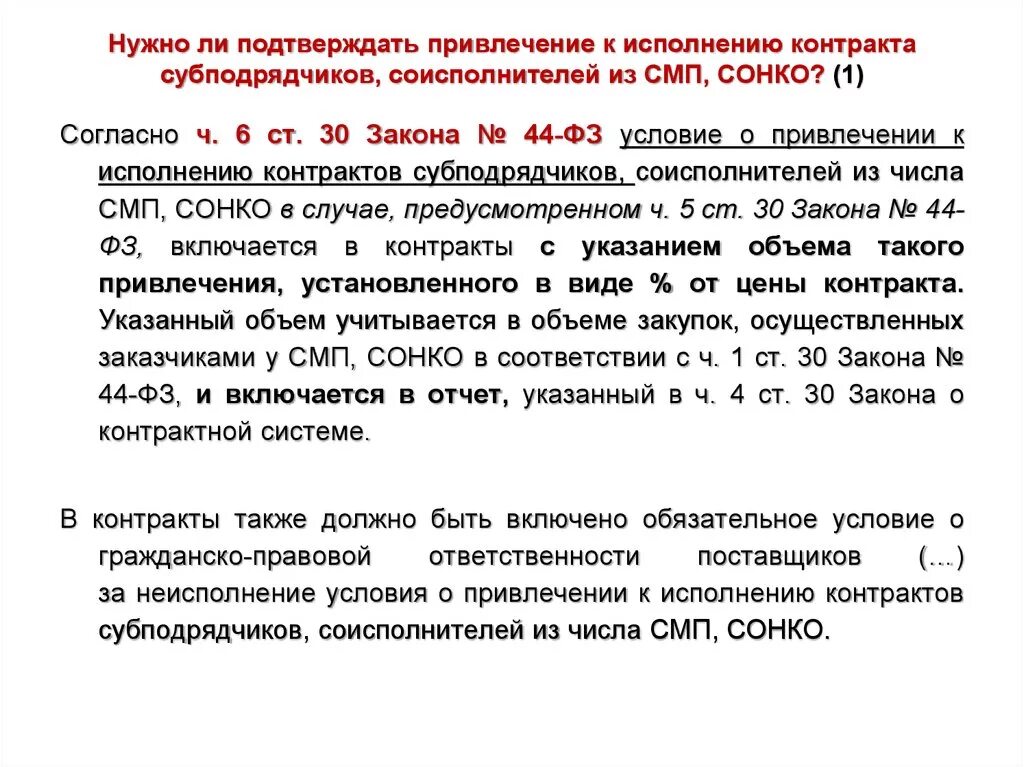 В рамках исполнения контракта. Договор субподряда по 44-ФЗ. Стороны договора субподряда. В договоре привлечение субподрядчиков. Субподряд в договоре 44 ФЗ.