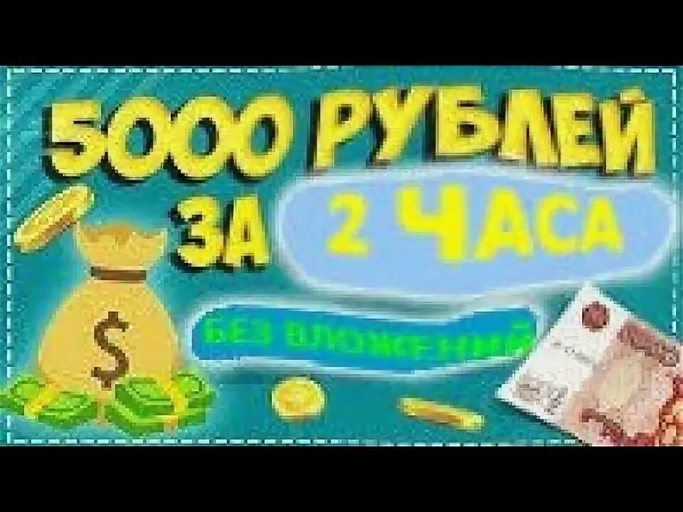 5000 за час без вложений заработать