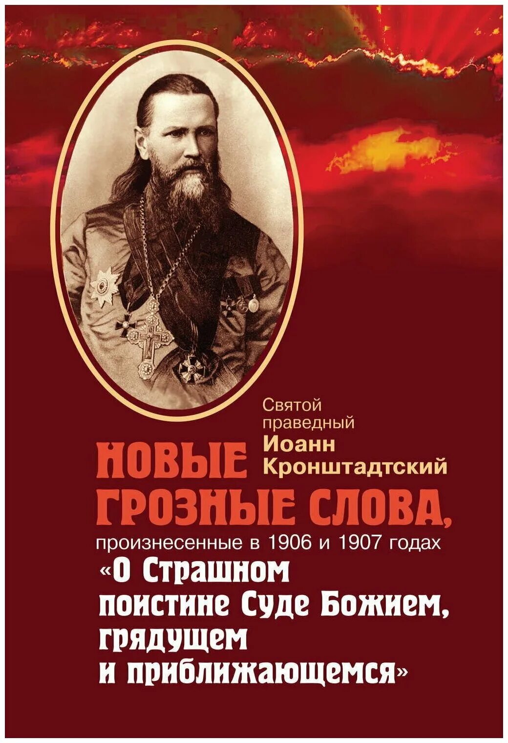 Есть слово грозна. Последняя книга о Иоанне Кронштадтском.