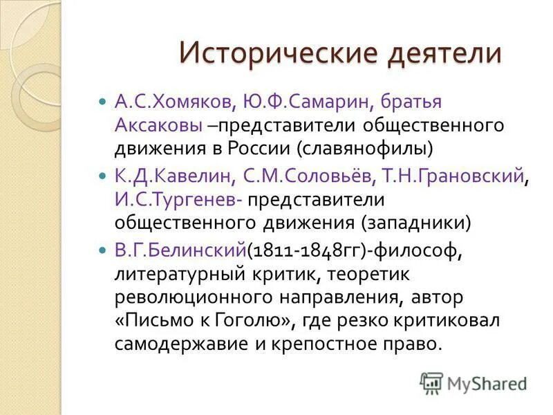 Чичерин направление общественной мысли. Западники представители. Общественная мысль при Николае 1 западники. Эстетика славянофилов. Славянофилы одежда.