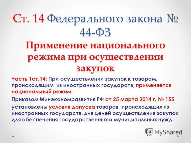 преимущества при осуществлении закупок предоставляются. 04. закупка товаров работ услуг для государственных нужд. контрактная система закупки товаров работ услуг. контрактная система закупок.