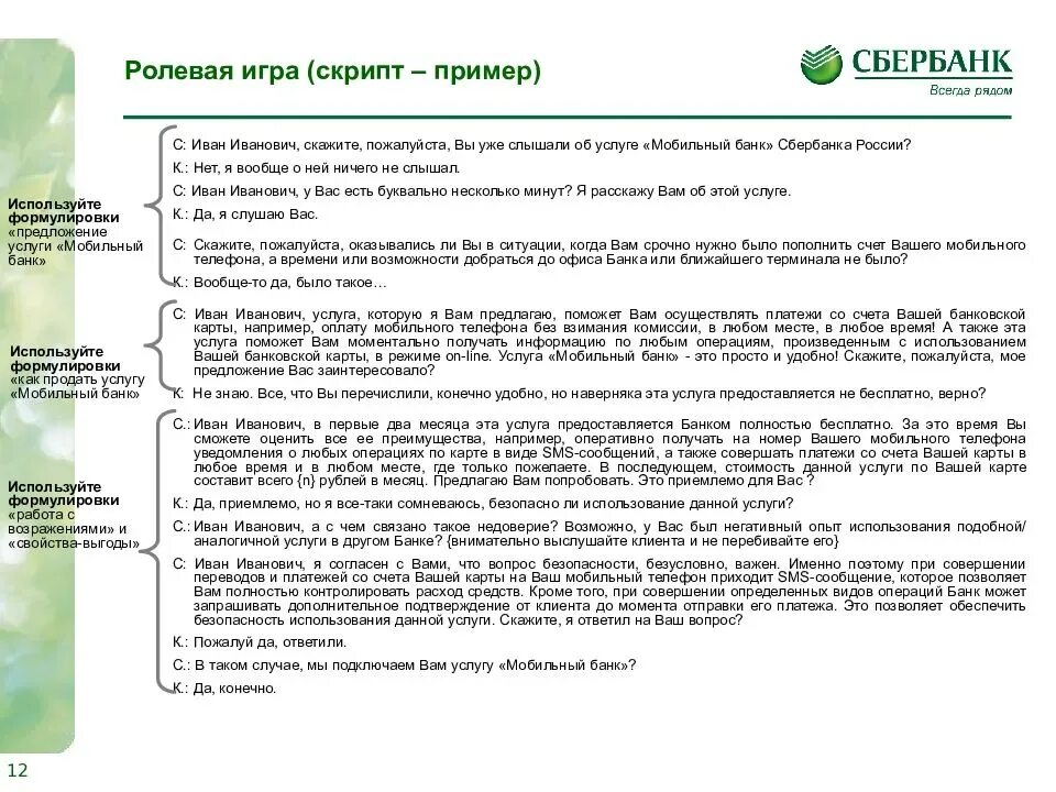 Открыть счет при продаже квартиры. Скрипт продаж кредитных карт пример. Скрипт продажи кредитной карты. Скрипты продаж Сбербанк пример. Скрипт продажи банковского продукта пример.