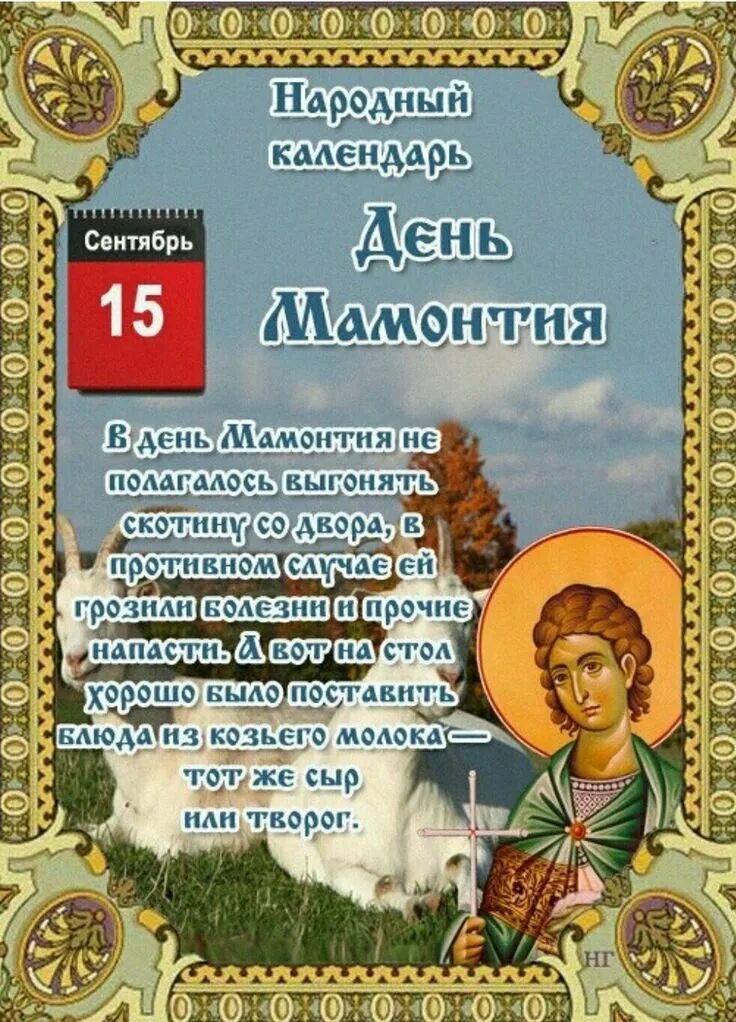 15 сентября день чего. 15 сентября день мамонтия народный календарь. 15 сентября народные приметы. календарь народных праздников. народный календарь сентябрь.