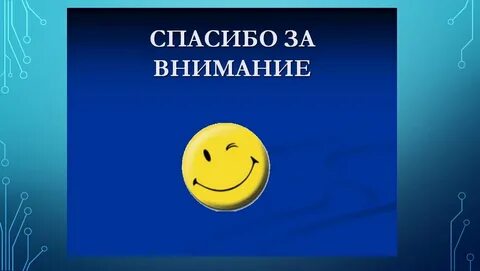Картинки Фото всем спасибо за внимание (2025): нашлось 21 картинок