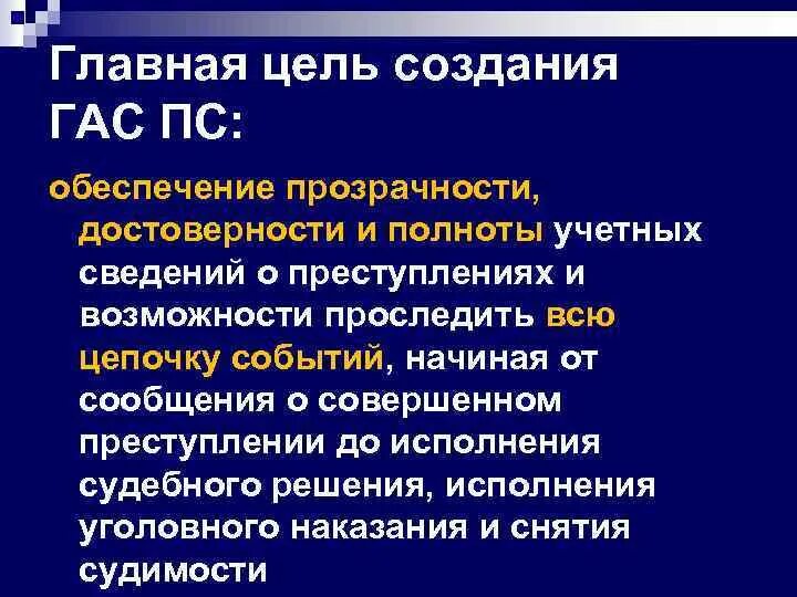 Цель создания общины. Гас ПС. Система Гас ПС В прокуратуре. Основная цель создания Гас. Государственной автоматизированной системы правовой статистики.