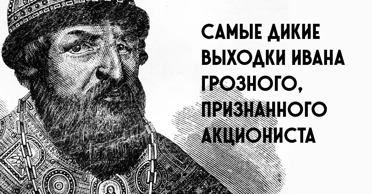 Интересные факты о иване грозном. Факты про ивана грозного о жестокости. Факты о жестокости ивана грозного. Время ивана грозного. Факты про ивана грозного о жестокости.