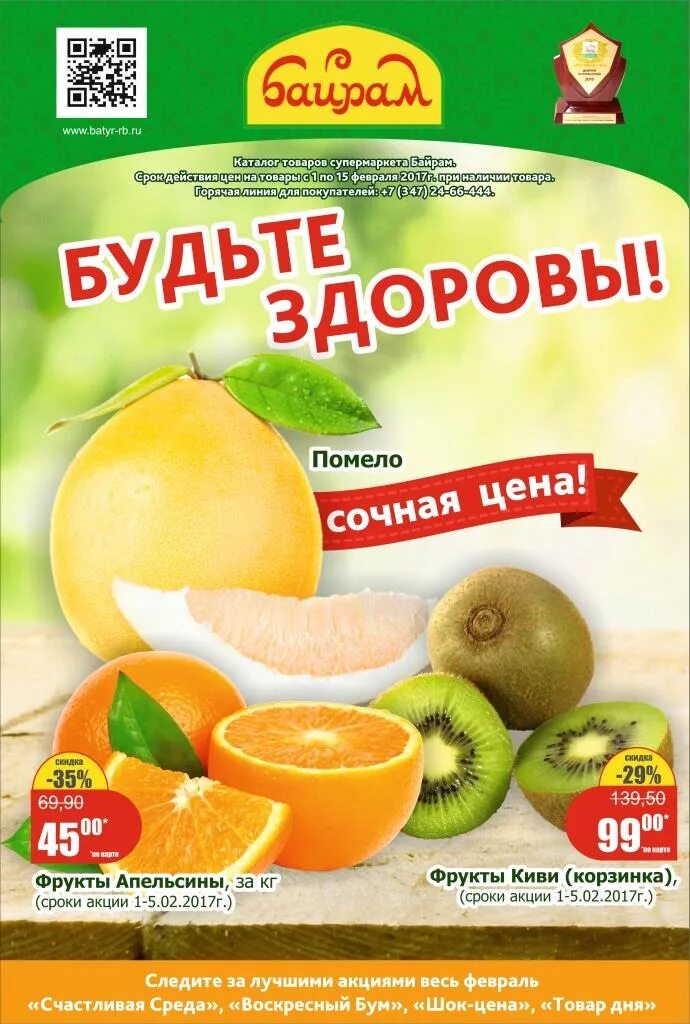 байрам акции уфа. магазин байрам в уфе каталог. скидки в байраме в уфе. байрам уфа каталог товаров. каталог байрам.