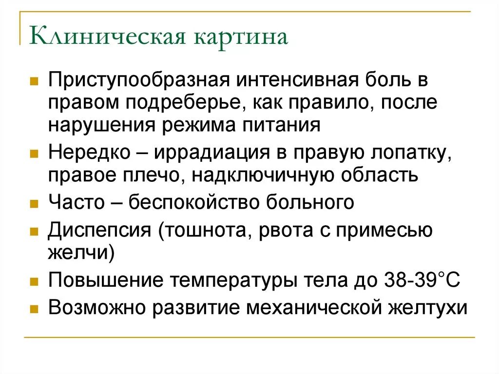 Постоянно ноющая боль в правом подреберье. Приступообразные боли в правом подреберье. Ноющие боли в правом подреберье спереди. Резкая боль в правом подреберье спереди. Острая боль в правом подреберье спереди.