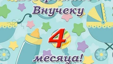 Поздравление с месяцем малыша