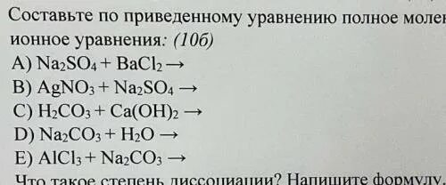 Составьте молекулярные и ионные уравнения h2so4. Bacl2+h2so4 ионное уравнение. Bacl2 h2so4 ионное уравнение полное и сокращенное. Bacl2+agno3 ионное уравнение. Bacl2 na2so4 ионное уравнение полное и сокращенное и молекулярное.