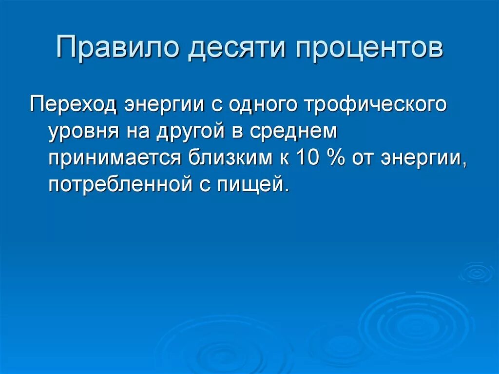 Правило 10 общество. Правила десяти процентов. Правило 10 процентов. Правило 10 процентов примеры. Правило 10 процентов в биологии.