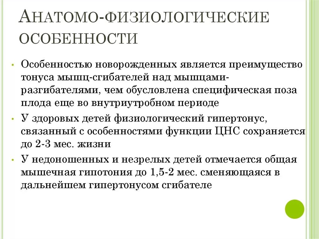 Что значит физиологические признаки. Анатомо-физиологические особенности новорожденного ребенка. Анатомо физиологическая характеристика периода новорожденности. Физиологические особенности. Физиологические особенности новорожденных детей.