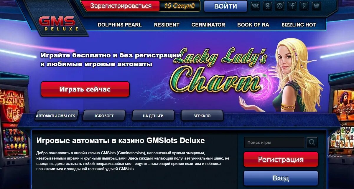 Регистрации играя в новые автоматы. Игровые автоматы gmslots Deluxe. Казино gmsdeluxe. Лучшие игровые автоматы в gmslots Deluxe.