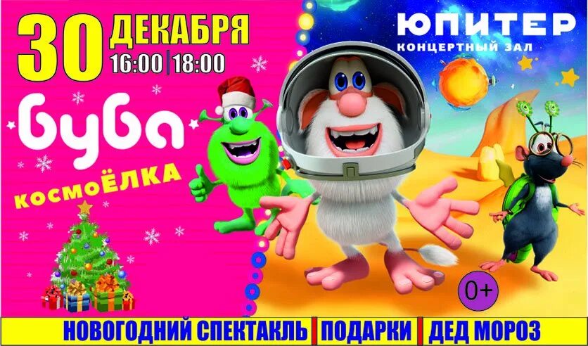 Буба космоелка. Космо елка буба. Афиша буба космоëлка. Космо елка! спектакль. Буба спектакль детский.
