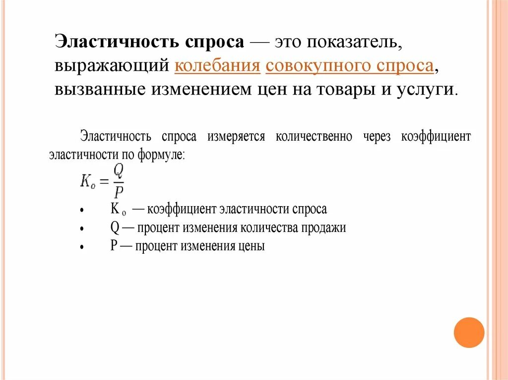 Эластичный спрос 1. Характеристика эластичного спроса. Эластичность спроса. Характеристика эластичного спроса на товар. Суммарная эластичность спроса.