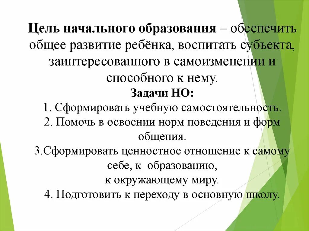 Основная цель образовательных учреждений. Задачи начального образования. Цели начального образования. Цели и задачи начального общего образования. Цель и задачи образования в начальной школе.