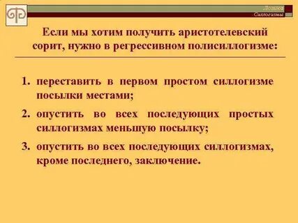 Посылки и заключения в силлогизме