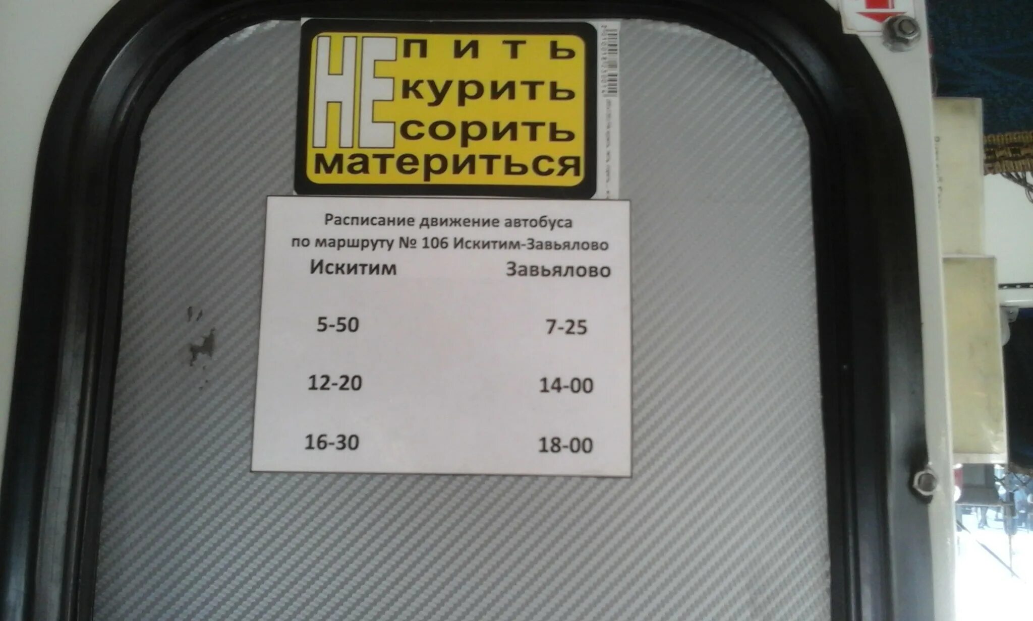 Расписание автобуса Искитим Завьялово 106. Расписание автобусов Искитим Завьялово. Автобус Искитим Завьялово расписание автобусов. Расписание автобусов Искитим Завьялово Искитимский.