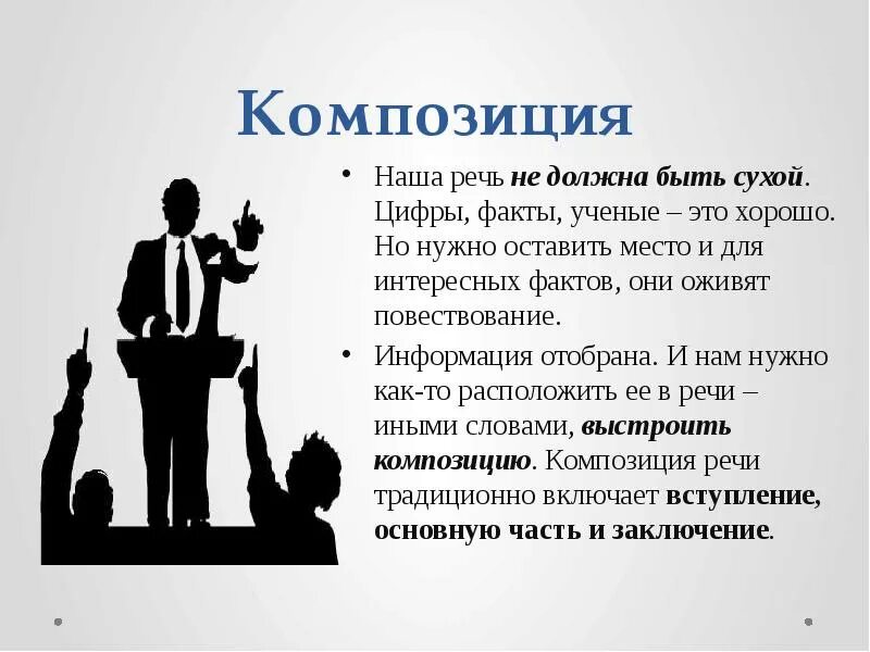 Во вступлении оратор должен. Публичное выступление презентация. речевая информация. композиция ораторского выступления. композиция публичного выступления.