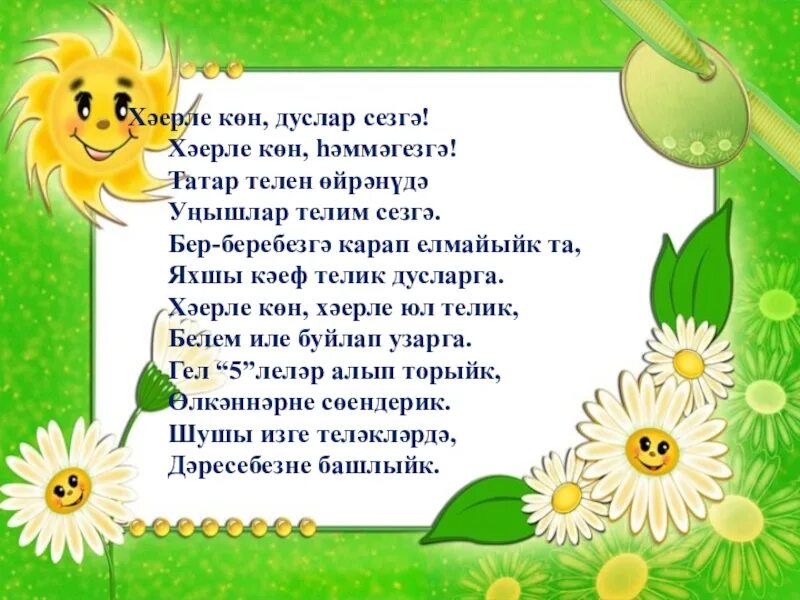 Килдек дуслар идел текст. Бэхет. Бас кызым эпипэ ноты. Стихи про природу на татарском языке. Килдек дуслар идел текст.