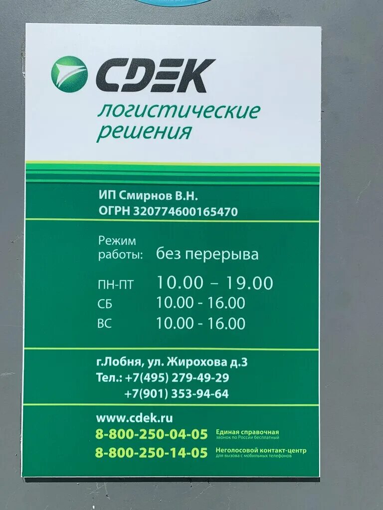 Сдэк часы работы 23 февраля. Лобня Жирохова 3. Лобня ул. Лобненский бульвар, 7 СДЭК. СДЭК Лобня улица Жирохова 3. СДЭК Лобня Жирохова.