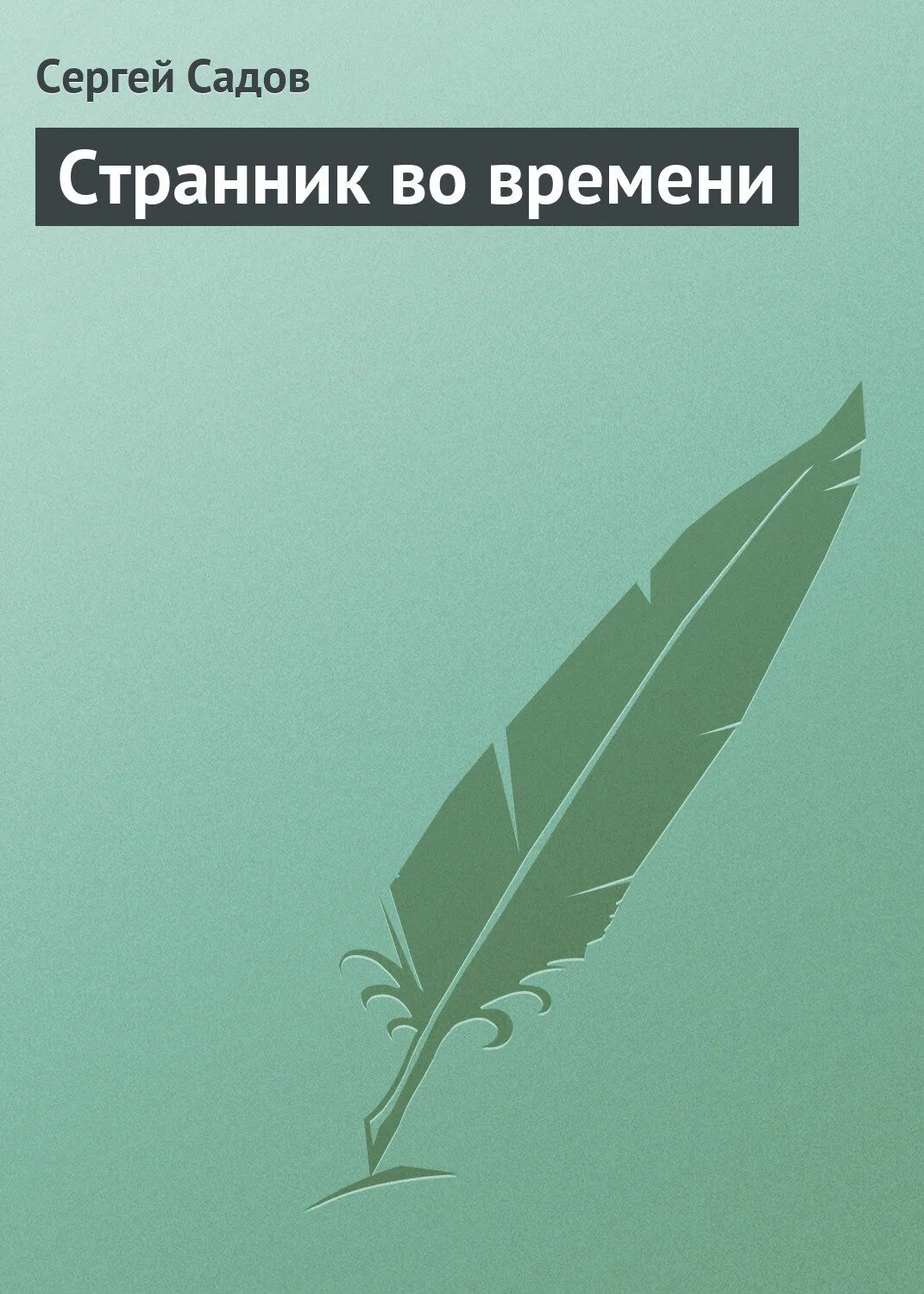 Странники книга отзывы