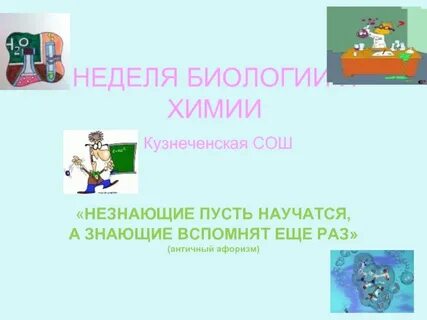 Программа недели биологии