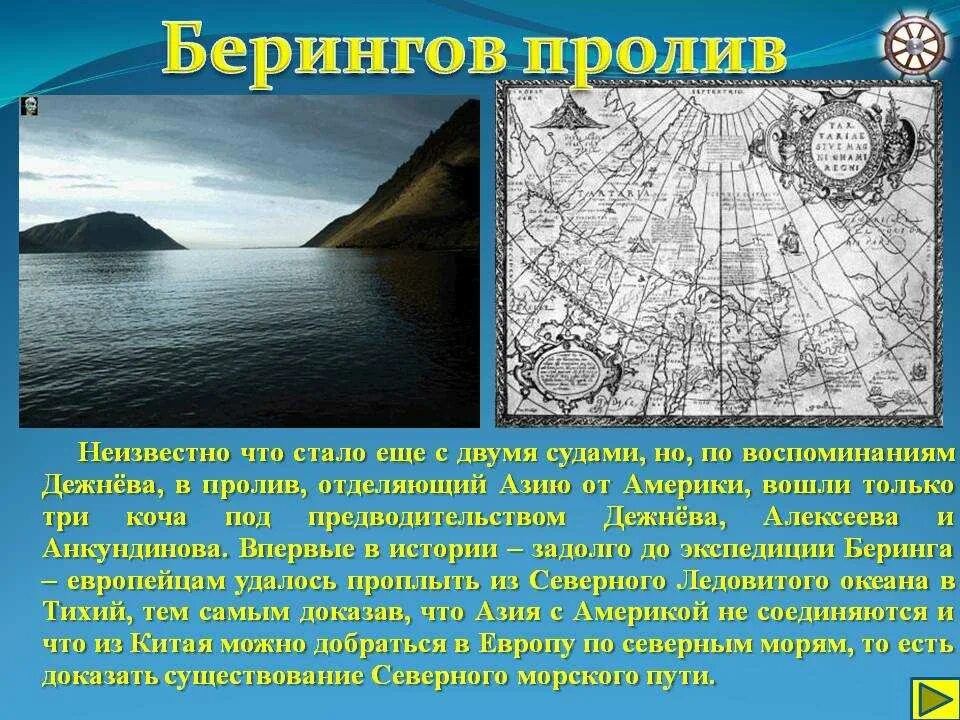 Берингов пролив 1728 год. Открытие берингова пролива участники. Пролив между азией и америкой. Экспедиция дежнева 1648 года. Берингов пролив экспедиция дежнева.