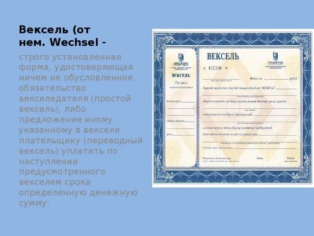 Вексель вопросы. Вексель. Именной вексель. Простой вексель. Вексель на предъявителя.