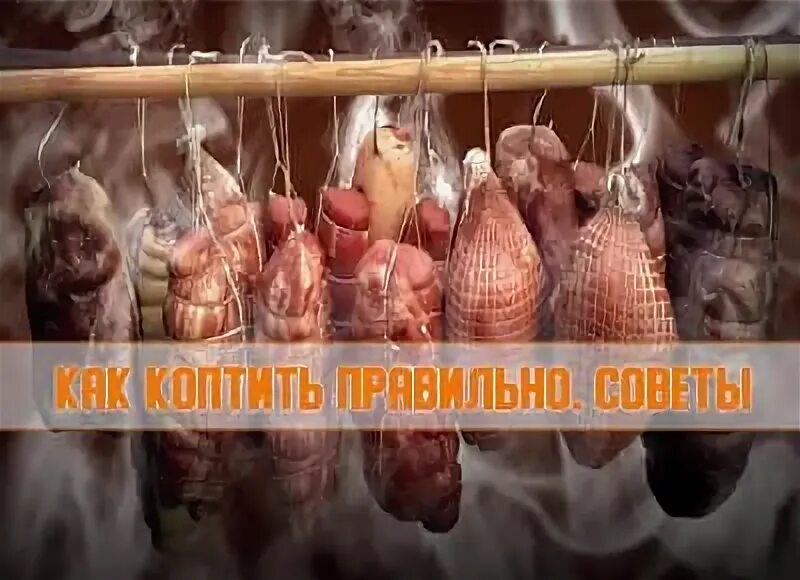 Почему копчение горчит